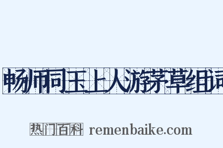 畅师同玉上人游茅草组词是什么意思的图片